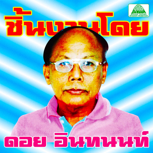 VA – The Essential Doi Inthanon: Classic Isan Pops From The 70s - 80s