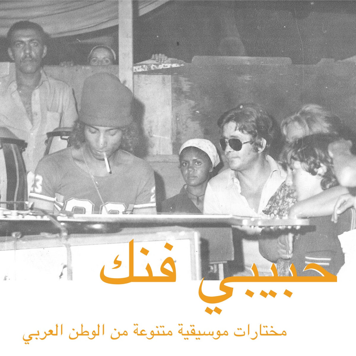Various - Habibi Funk: An Eclectic Selection Of Music From The Arab World, Part 1