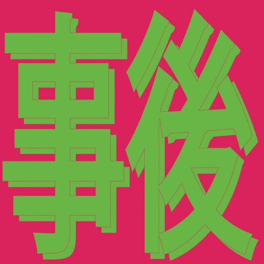 Xiaolin - 事後 Afterwards
