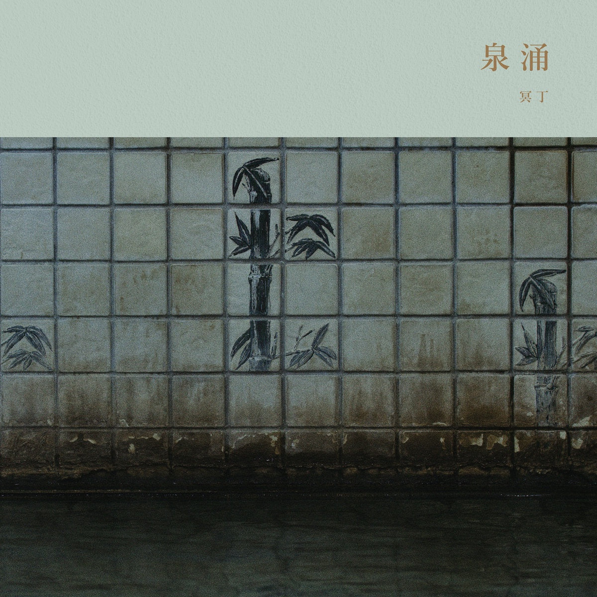 Meitei - Sen’nyū