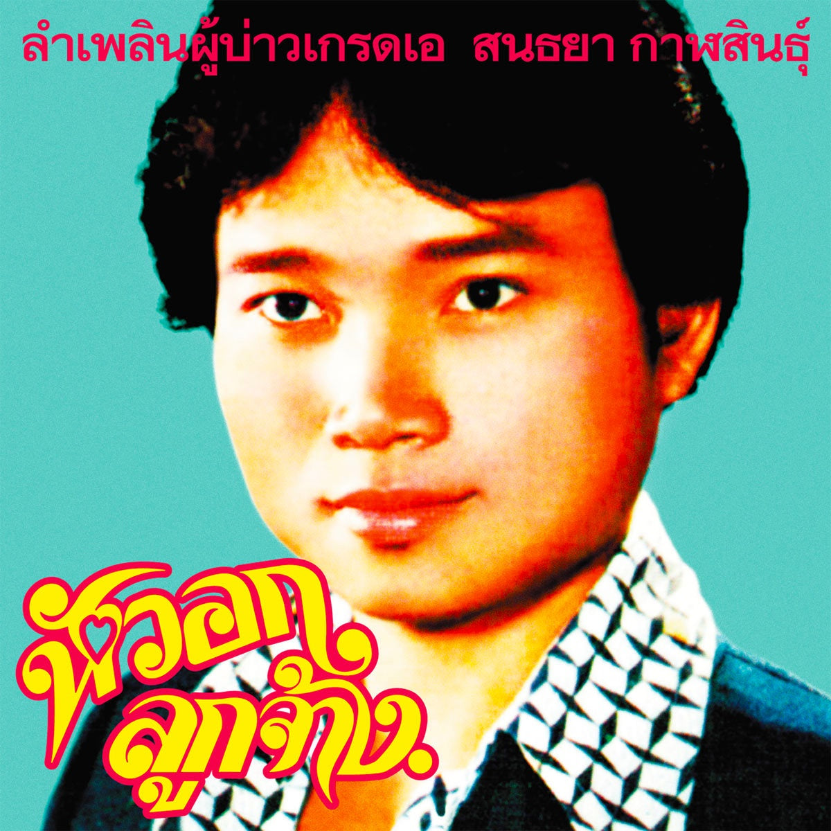 Sonthaya Kalasin  ‎– Grade A Guy